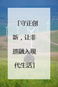 守正创新，让非遗融入现代生活